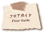 フロアガイド