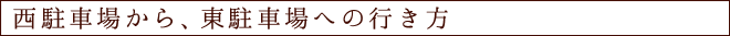 西駐車場から、東駐車場への行き方
