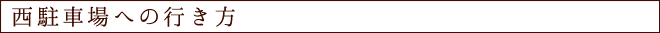 西駐車場への行き方