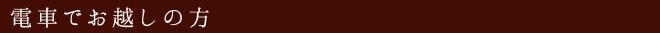 電車でお越しの方