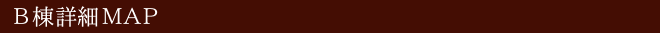 B棟詳細MAP