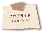 フロアガイド