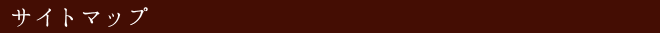 サイトマップ